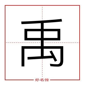 禹 五行|禹（汉语汉字）